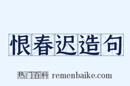 恨春迟造句是什么意思的图片